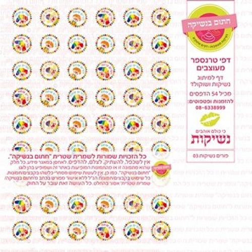 דף אכיל להכנת נשיקות/שוקולד ממותג דגם פורים נשיקות 03
