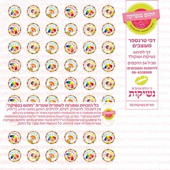 דף אכיל להכנת נשיקות/שוקולד ממותג דגם פורים נשיקות 03