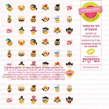 דף אכיל להכנת נשיקות/שוקולד ממותג דגם פורים נשיקות 02