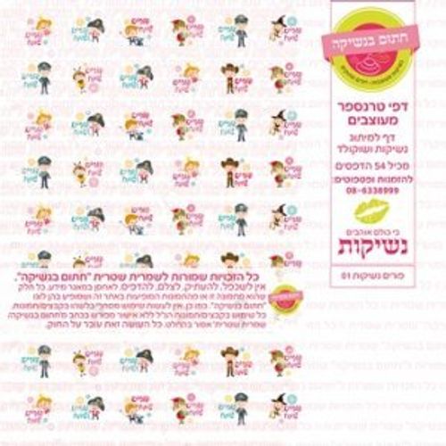 דף אכיל להכנת נשיקות/שוקולד ממותג דגם פורים נשיקות 01