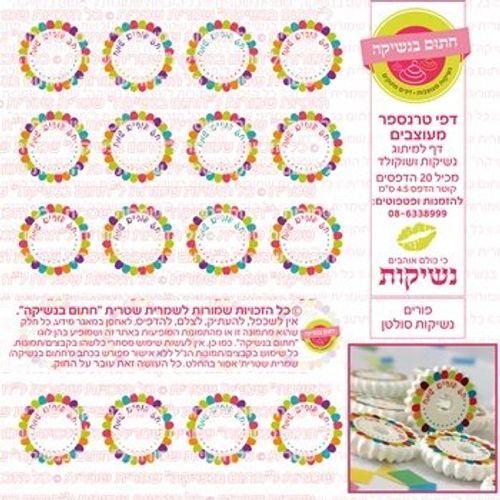 דף אכיל להכנת נשיקות/שוקולד ממותג דגם פורים נשיקות סולטן