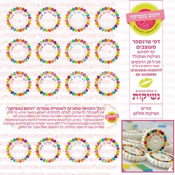 דף אכיל להכנת נשיקות/שוקולד ממותג דגם פורים נשיקות סולטן