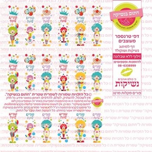 דף אכיל להכנת נשיקות/שוקולד ממותג דגם פורים מקלות מרנג
