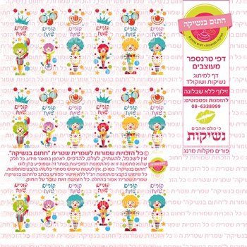 דף אכיל להכנת נשיקות/שוקולד ממותג דגם פורים מקלות מרנג