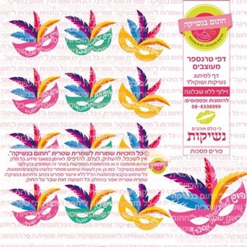 דף אכיל להכנת נשיקות/שוקולד ממותג דגם פורים מסכות