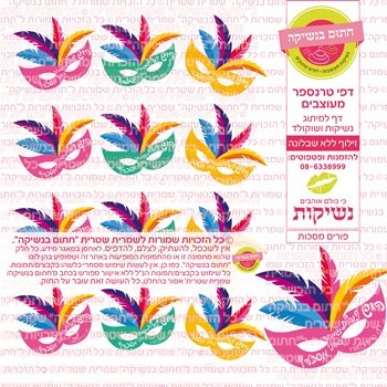 דף אכיל להכנת נשיקות/שוקולד ממותג דגם פורים מסכות