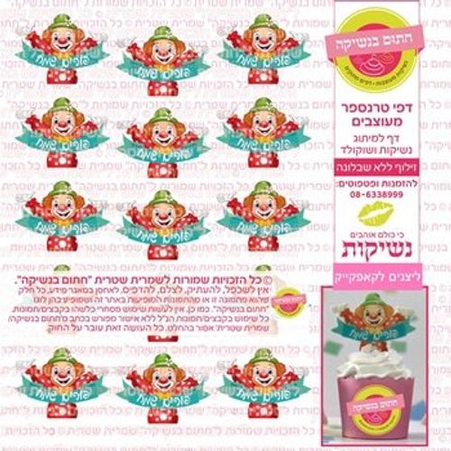 דף אכיל להכנת נשיקות/שוקולד ממותג דגם ליצנים לקאפקייקס