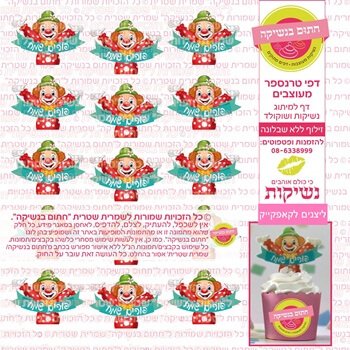 דף אכיל להכנת נשיקות/שוקולד ממותג דגם ליצנים לקאפקייקס