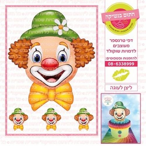 דף אכיל להכנת נשיקות/שוקולד ממותג דגם ליצן לעוגה