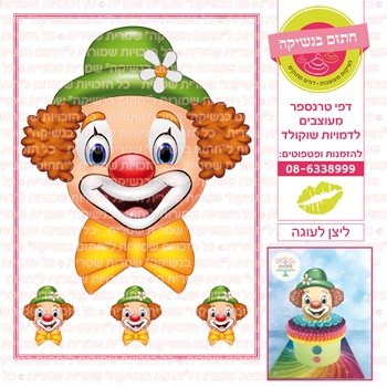 דף אכיל להכנת נשיקות/שוקולד ממותג דגם ליצן לעוגה