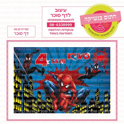ספיידרמן 04