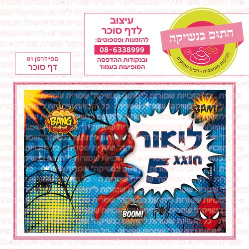ספיידרמן 01 דף סוכר