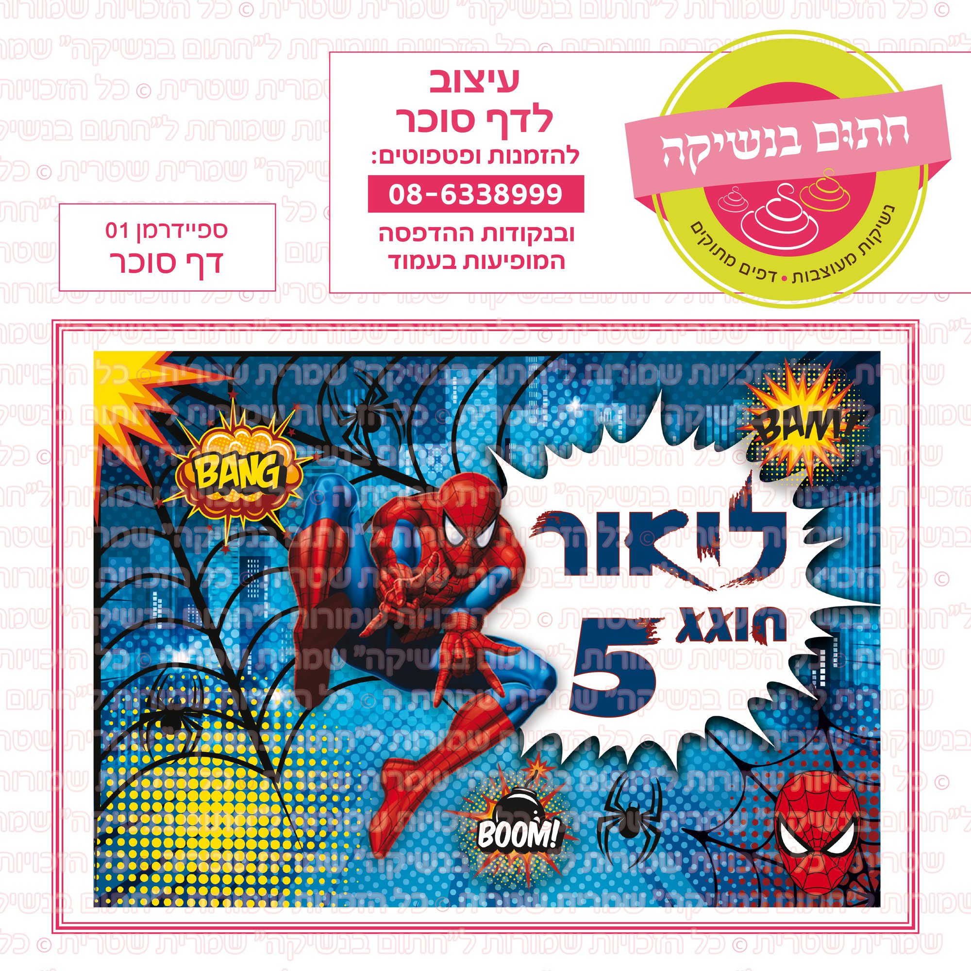 ספיידרמן 01 דף סוכר