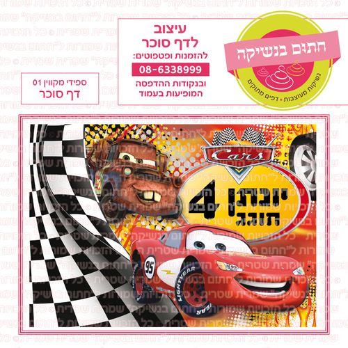 ספידי מקווין 01