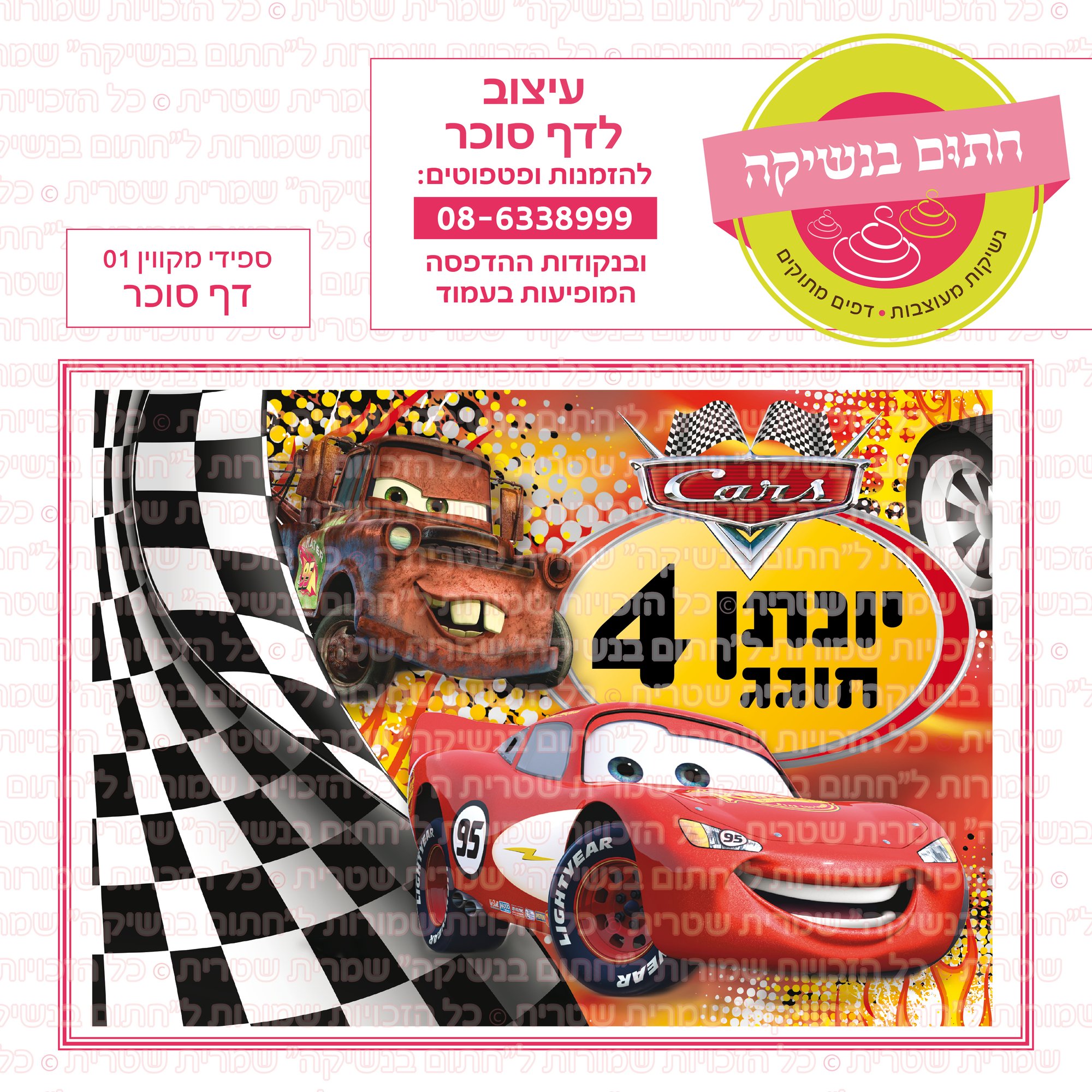 ספידי מקווין 01