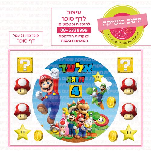סופר מריו 01 דף סוכר עגול