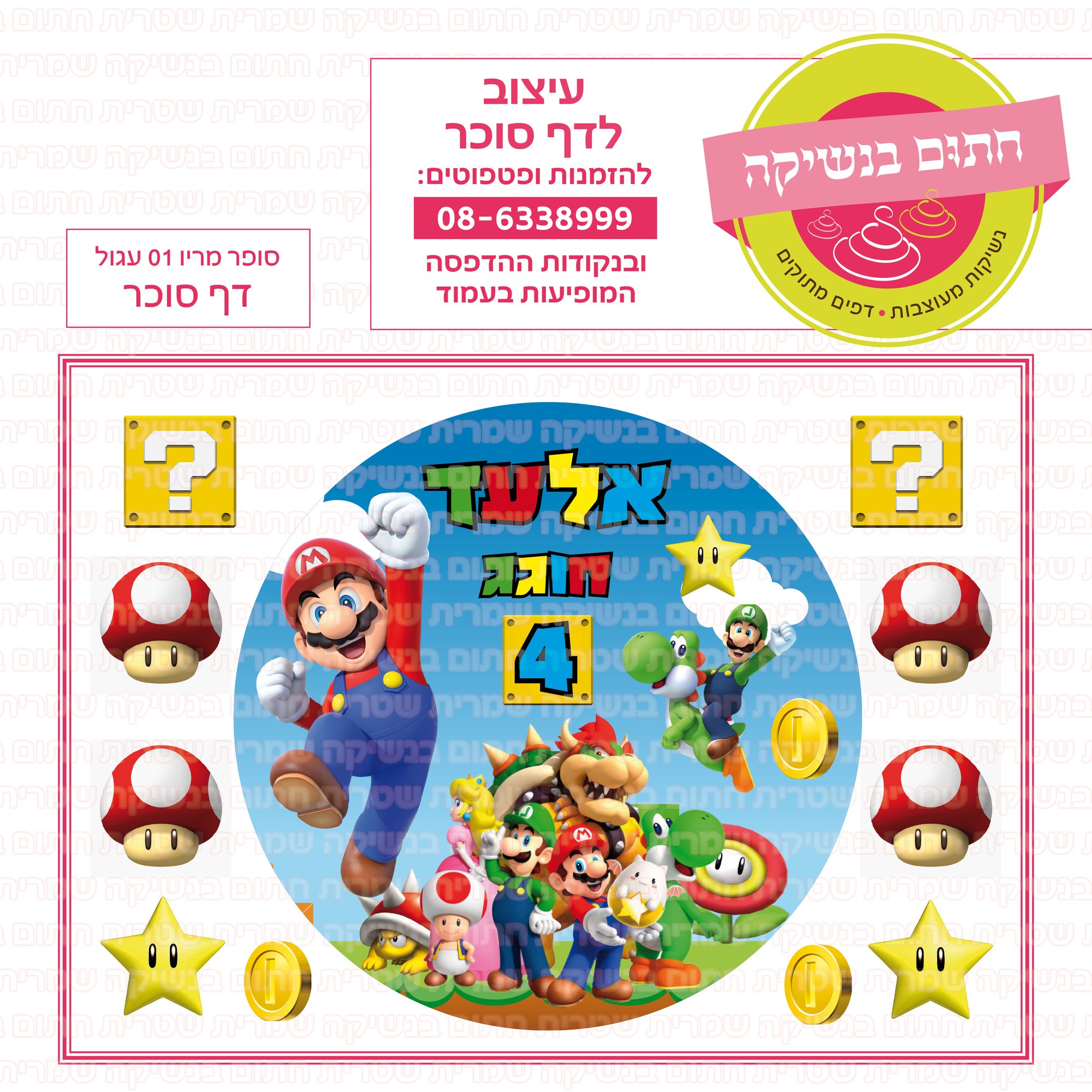 סופר מריו 01 דף סוכר עגול