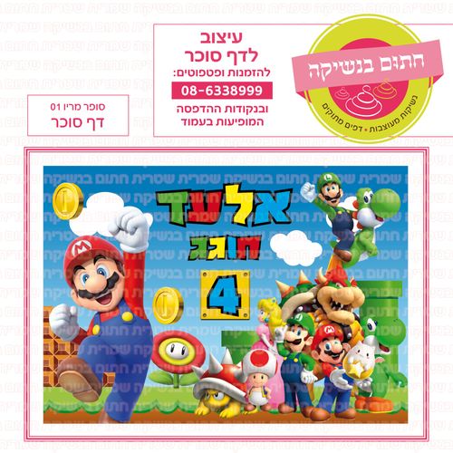 סופר מריו 01 דף סוכר מלבני