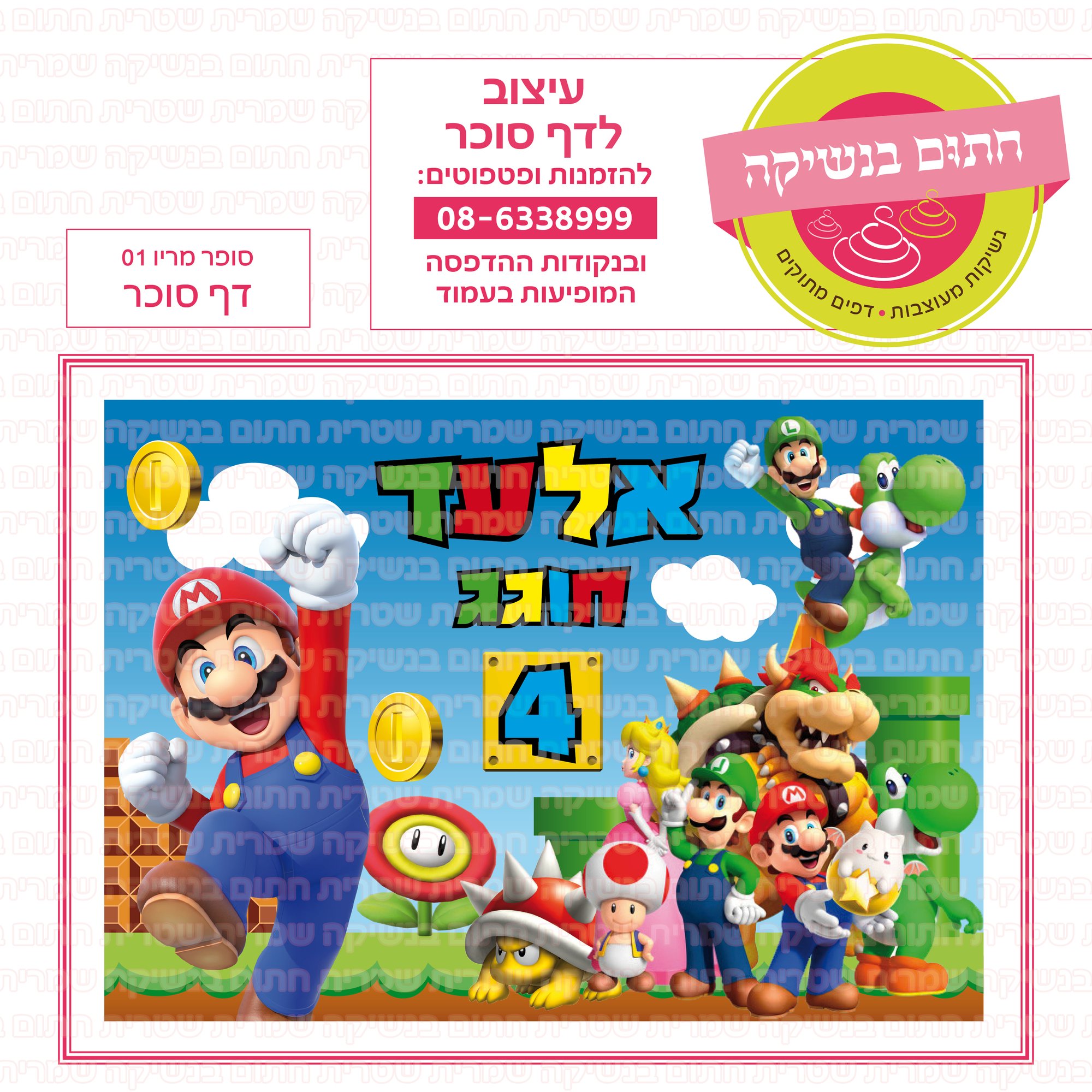 סופר מריו 01 דף סוכר מלבני