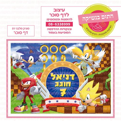 סוניק מלבני 01