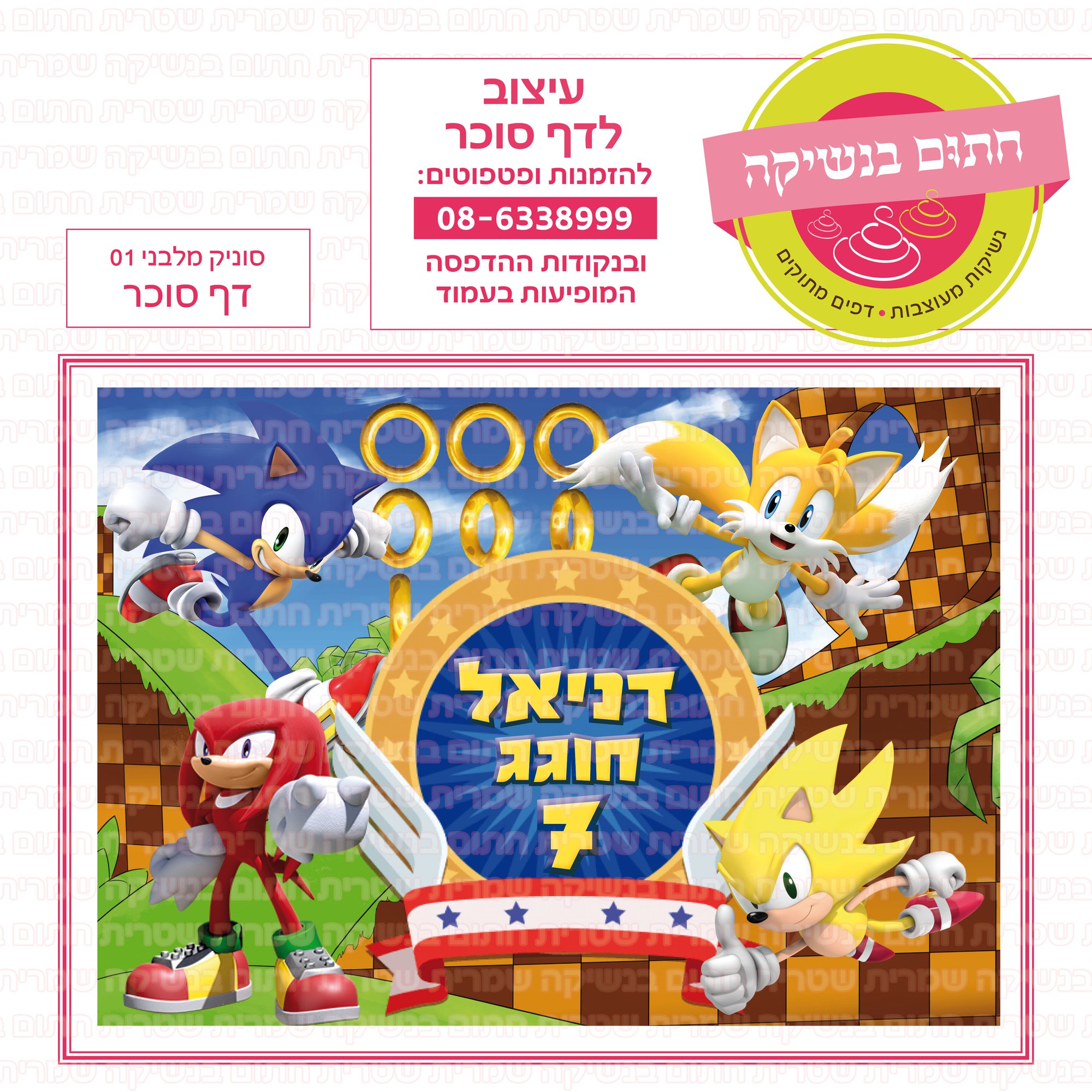 סוניק מלבני 01