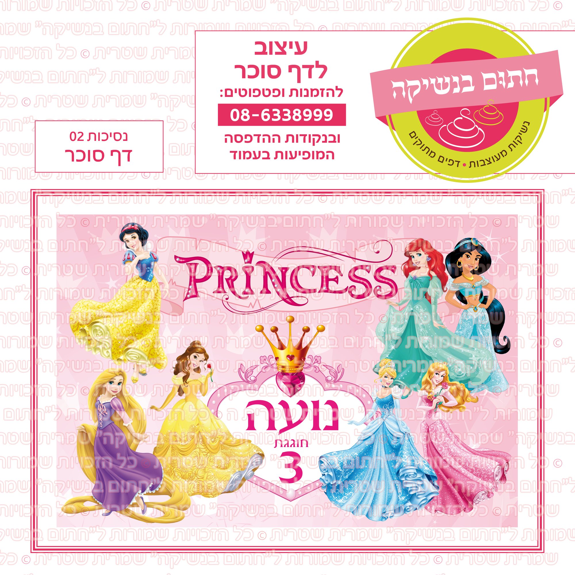 נסיכות 02 דף סוכר