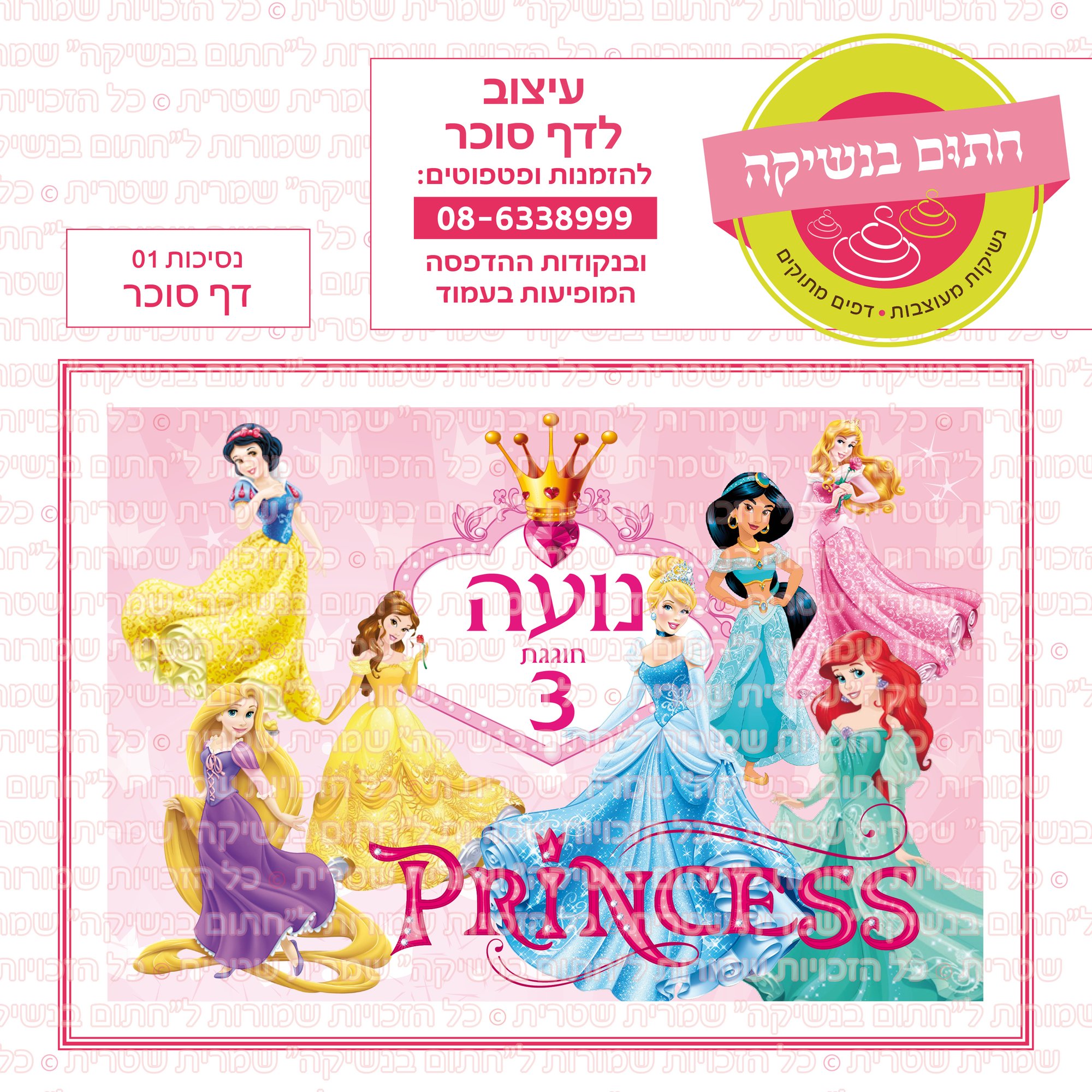 נסיכות 01 דף סוכר