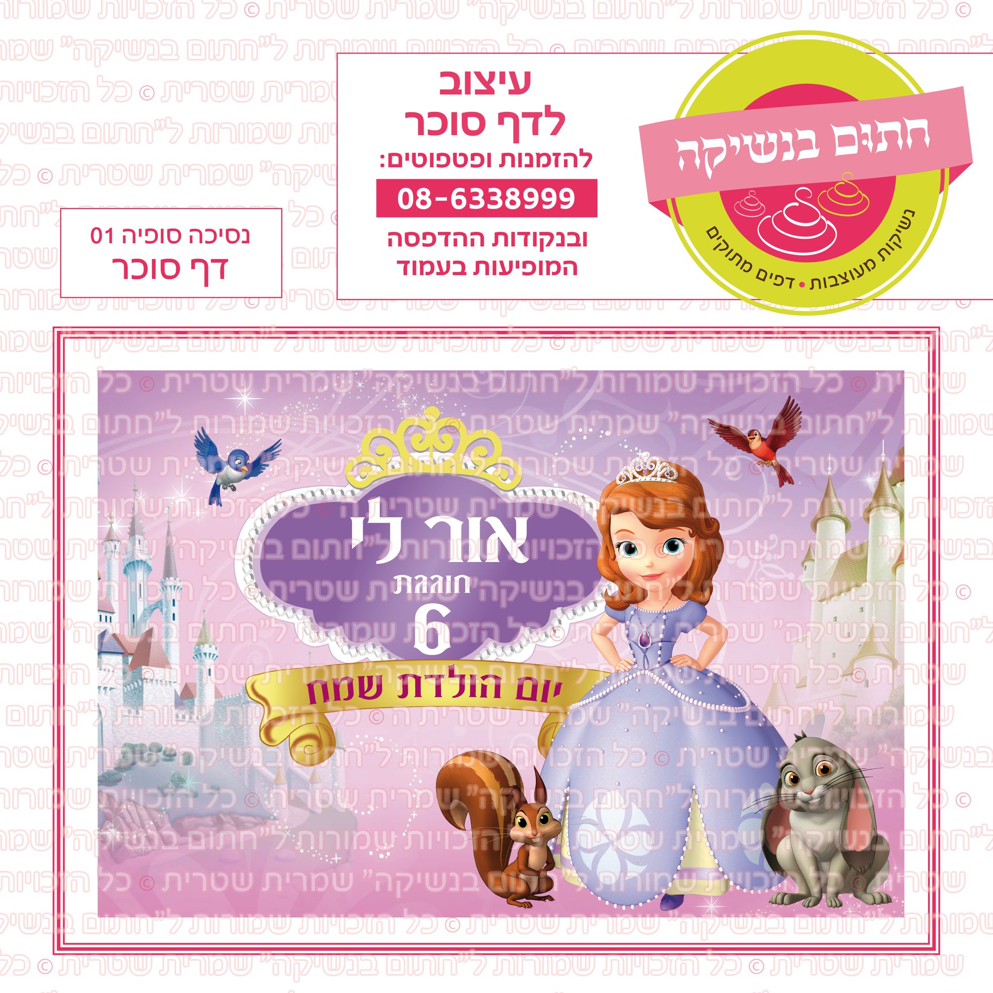 נסיכה סופיה 01 דף סוכר
