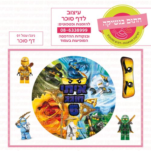 נינג'גו 01 עגול דף סוכר