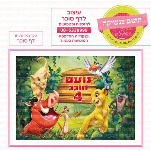 מלך האריות דף סוכר 01