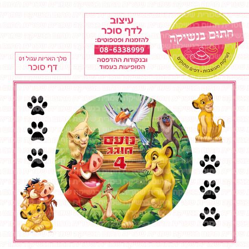 מלך האריות דף סוכר עגול 01