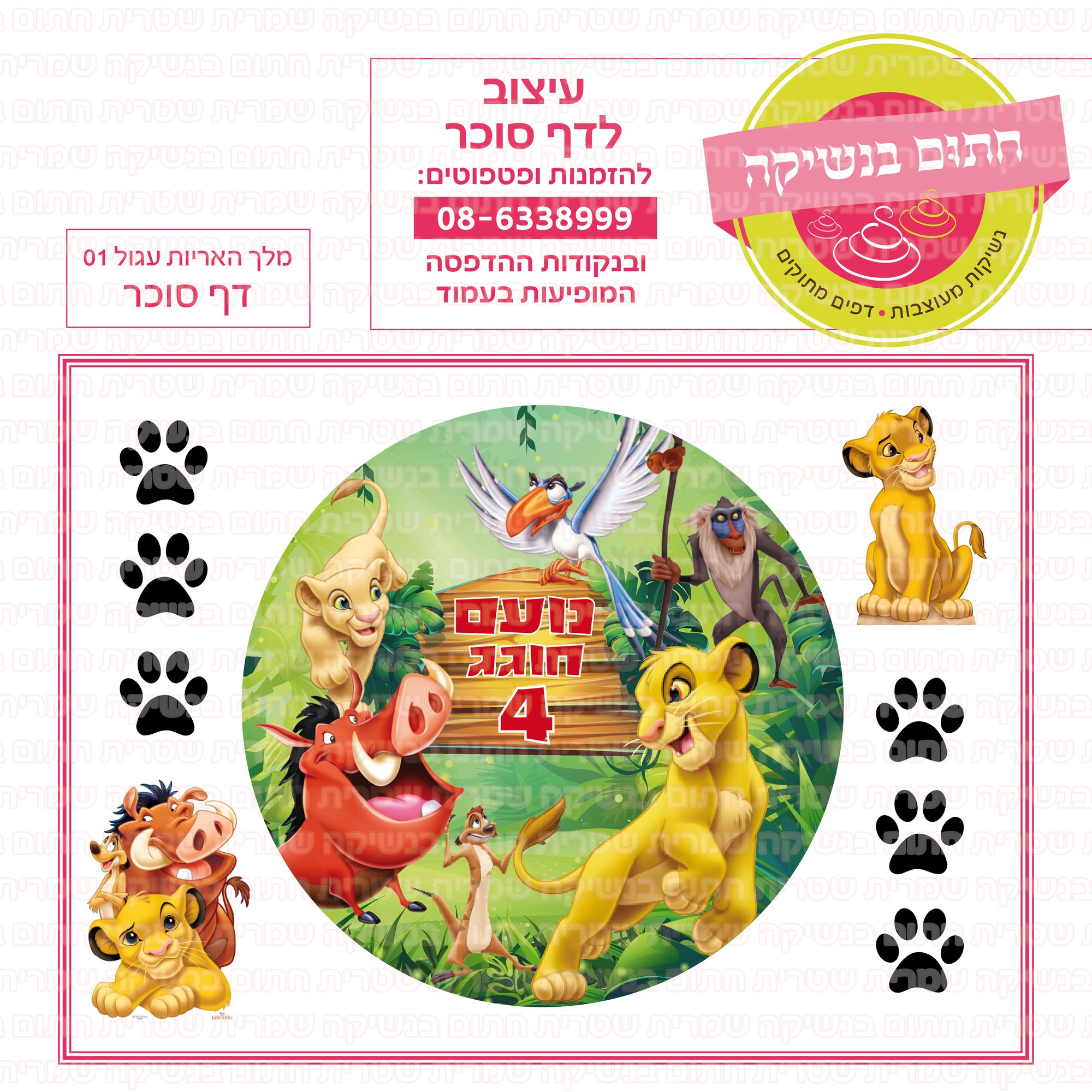 מלך האריות דף סוכר עגול 01