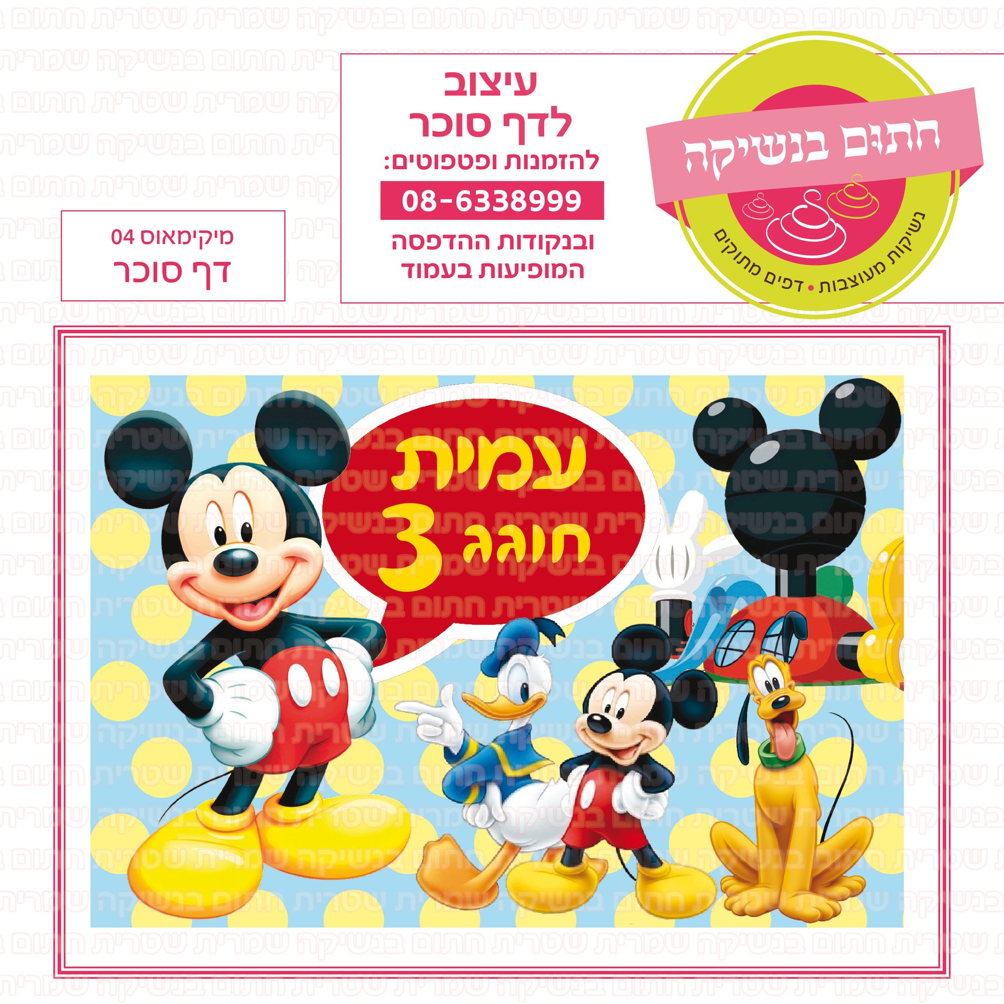 מיקימאוס 04 דף סוכר