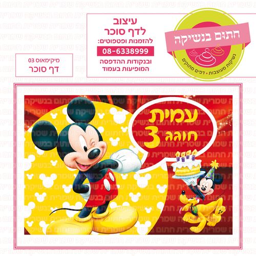 מיקימאוס 03 דף סוכר