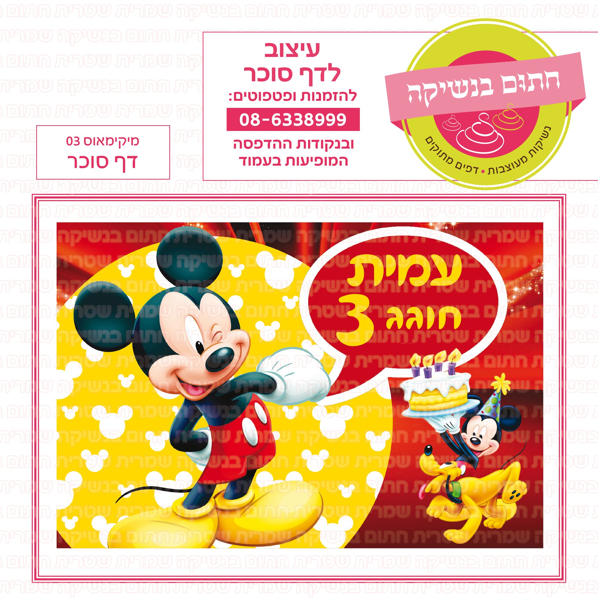 מיקימאוס 03 דף סוכר