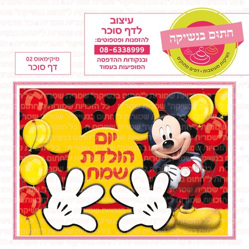 מיקימאוס 02 דף סוכר