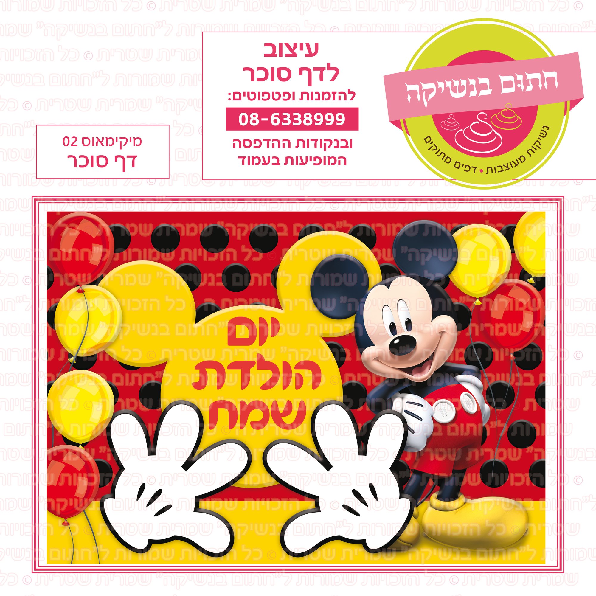 מיקימאוס 02 דף סוכר