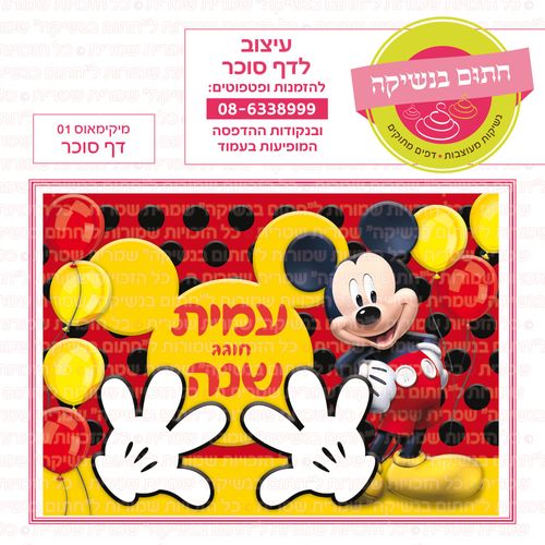 מיקימאוס 01 דף סוכר