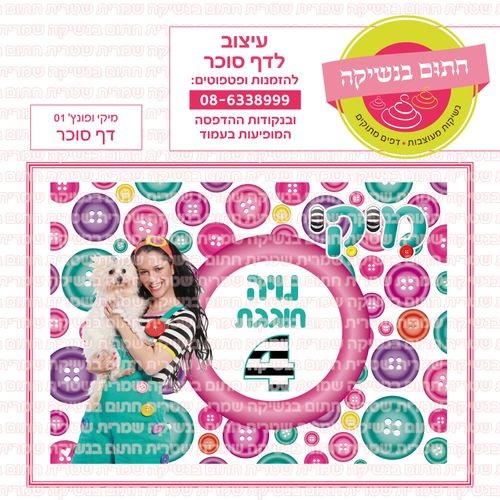 מיקי ופונץ דף סוכר 01
