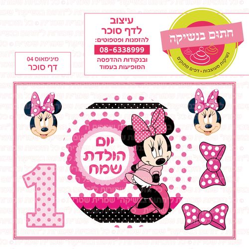 מינימאוס 04 דף סוכר