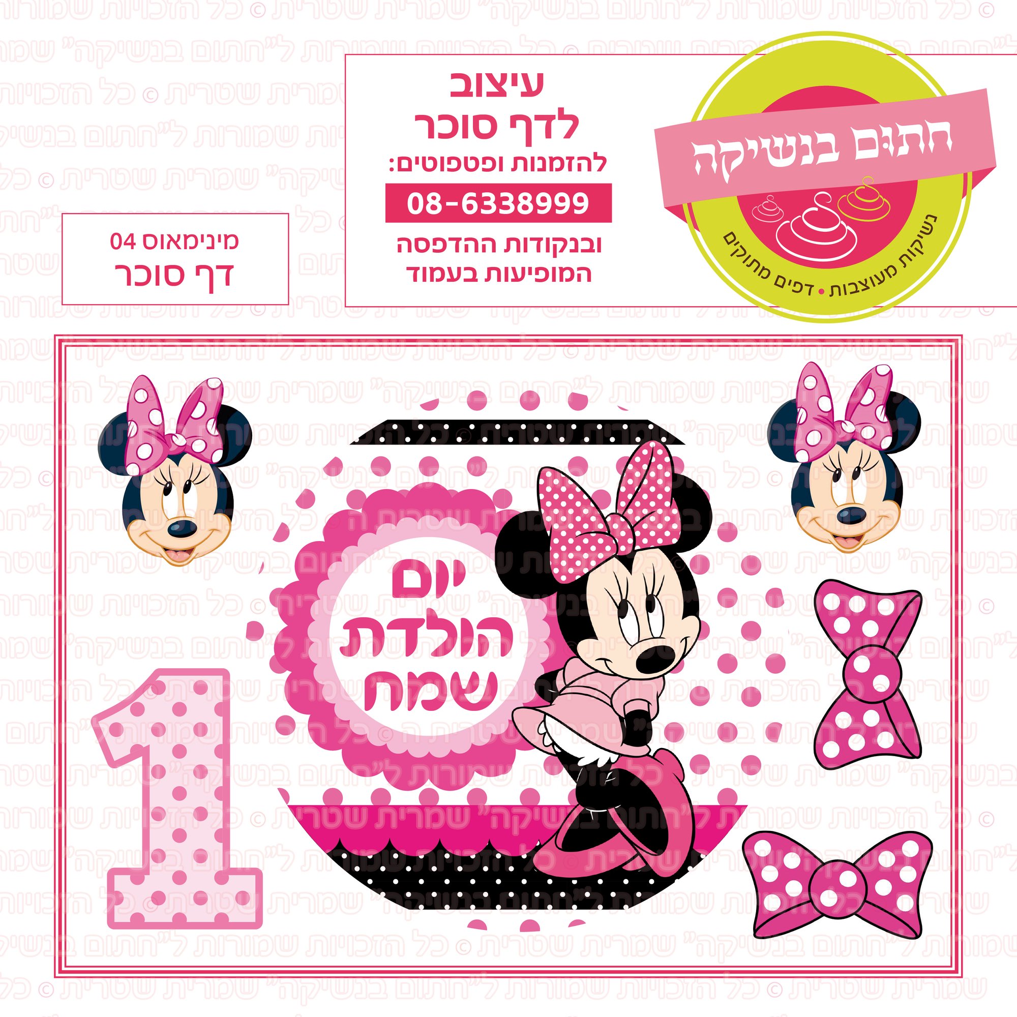 מינימאוס 04 דף סוכר