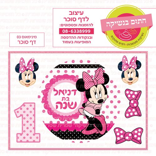 מינימאוס 03 דף סוכר