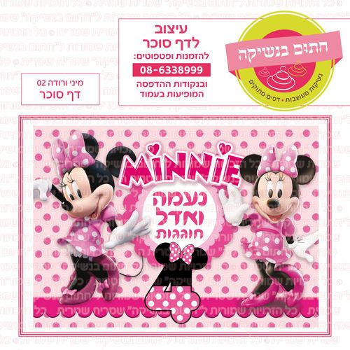 מינימאוס ורודה 02 דף סוכר