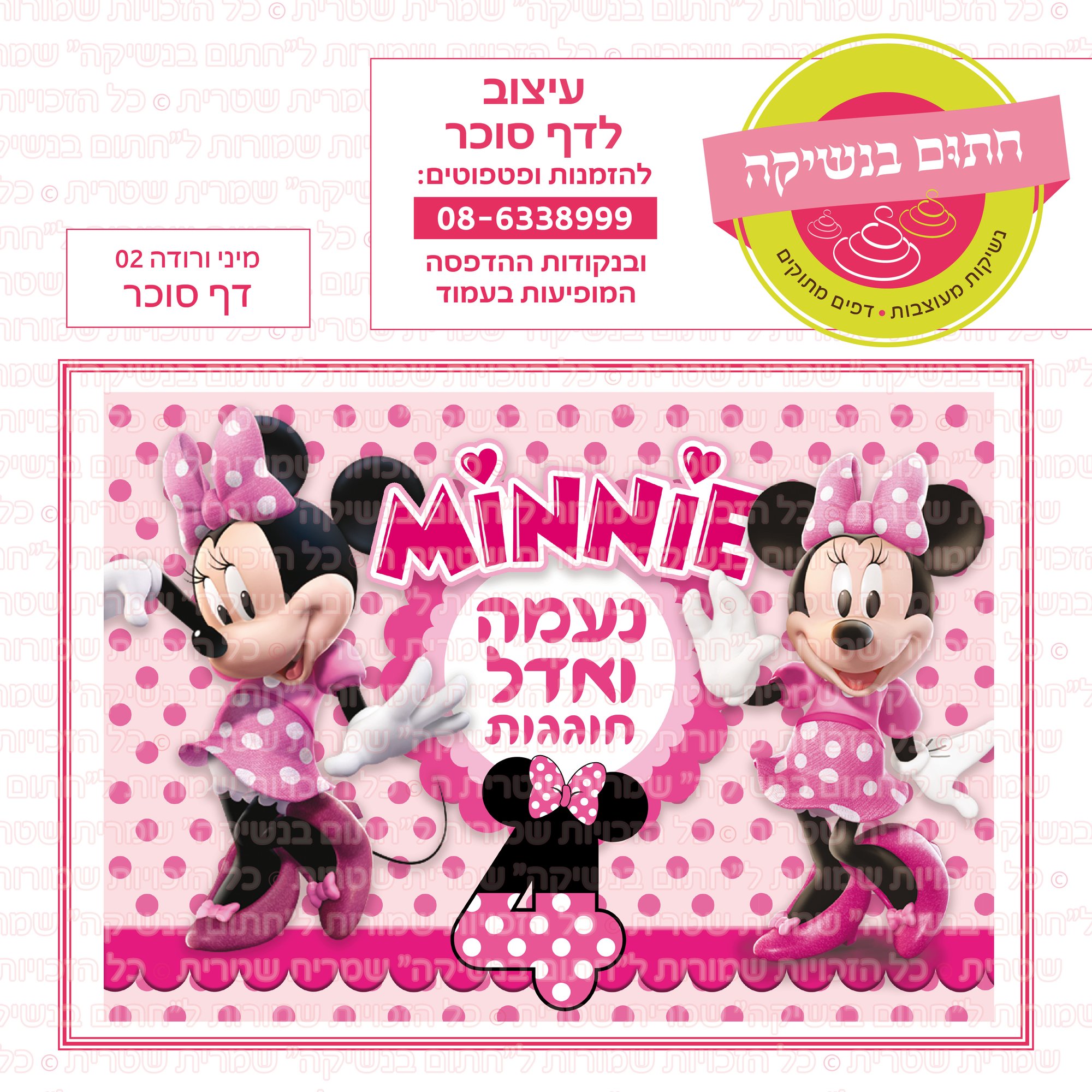 מינימאוס ורודה 02 דף סוכר