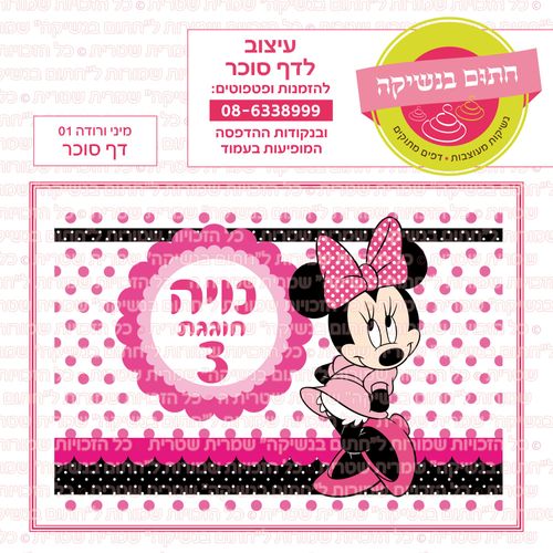 מינימאוס ורודה 01 דף סוכר