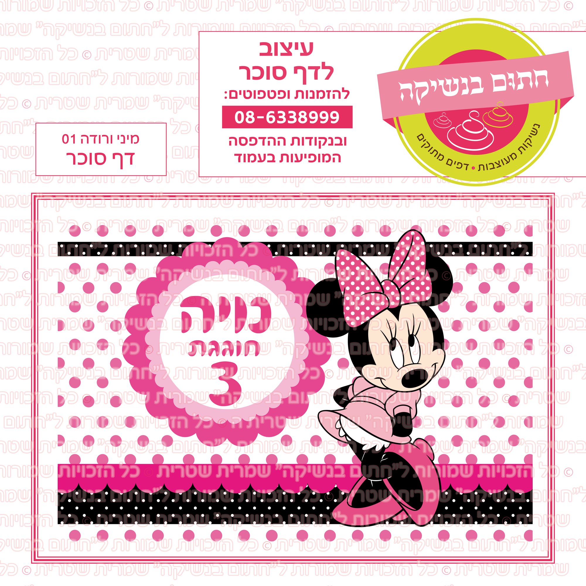 מינימאוס ורודה 01 דף סוכר