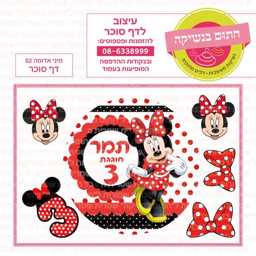 מינימאוס אדומה 02 דף סוכר