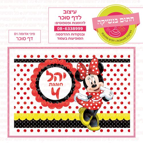 מינימאוס אדומה 01 דף סוכר