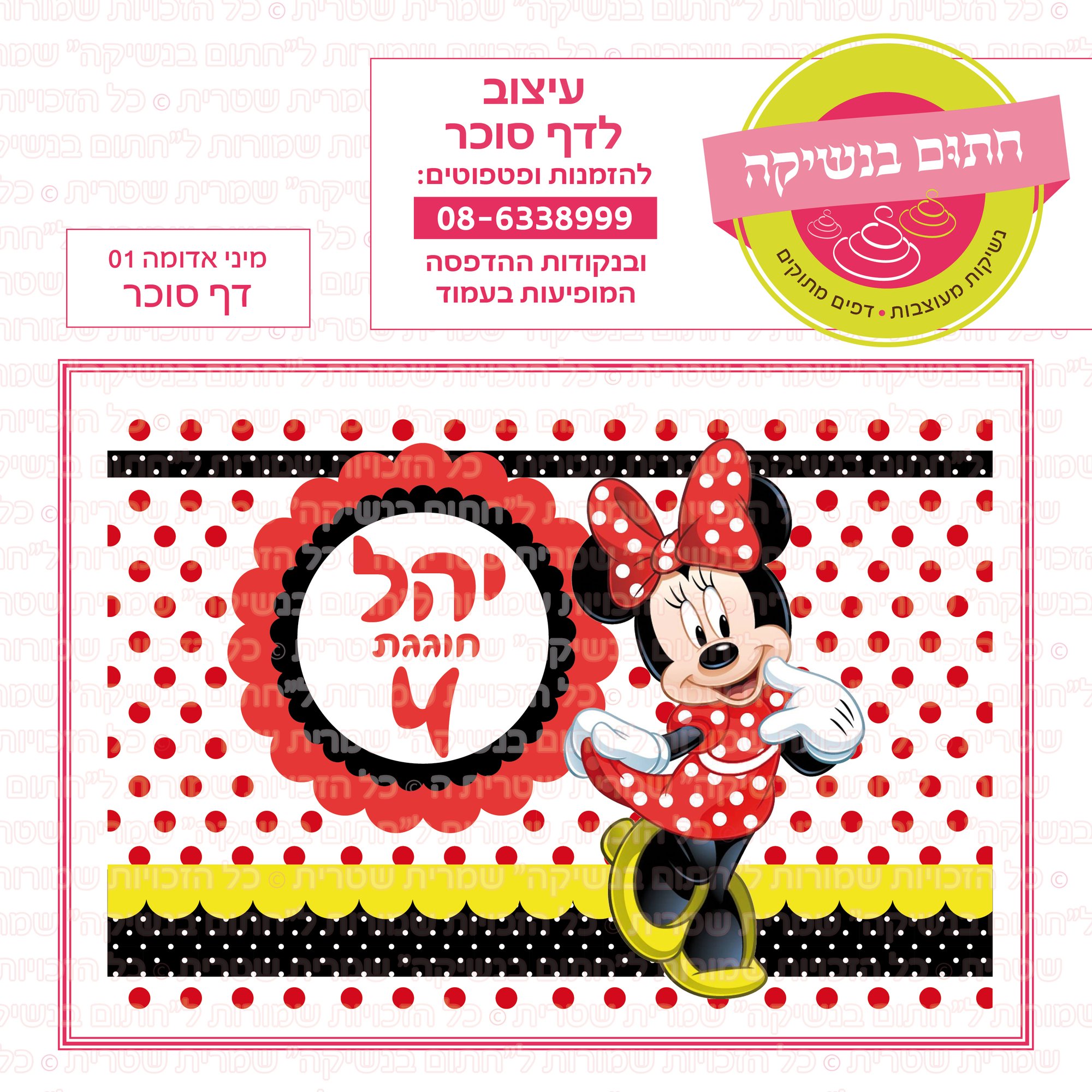 מינימאוס אדומה 01 דף סוכר