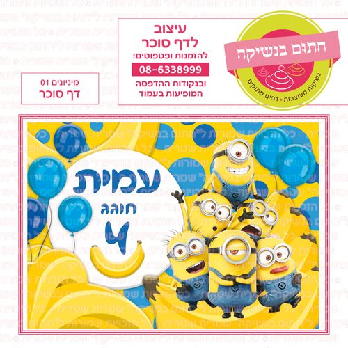 מיניונים 01 דף סוכר